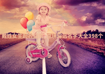 戴姓意境深远的女生名字